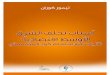 Why the Middle East Is Economically Underdeveloped Historical Mechanisms of Institutional Stagnation BY TIMUR KURAN أسباب تخلف الشرق الأوسط اقتصاديا تيمور