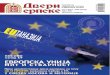 Dveri Srpske - Temat Kosovo i Evropska Unija