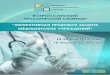 Брошюра о Всероссийском практическом семинаре "Эффективная правовая защита медицинских учреждений"