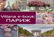 Vitiana e-book: Как продавать Париж