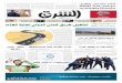 صحيفة الشرق - العدد 1327 - نسخة الرياض