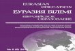 Eurasian education №6
