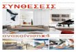 Syntheseis 219 - Prodromos & Desi Residence By VARDAstudio architects + designers