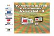 10 легких шагов к освоению joomla! 3