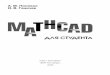 Половко а м , ганичев и в mathcad для студента – 2006