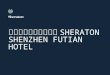 2015 Sheraton Shenzhen Futian Hotel 深圳大中华喜来登酒店