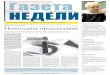 Газета недели в Саратове № 47 (369)