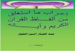 عبد الجبار الغول كتاب إعراب ما استغلق من آيات القرآن الكريم