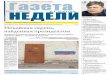 Газета недели в Саратове № 6 (375)