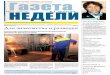 Газета недели в Саратове № 8 (377)