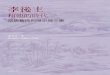 陳葆真《李後主和他的時代：南唐藝術與歷史論文集》(Li Hou-chu and His Time) - 南唐烈祖的個性與文藝活動