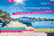 Oulu Guide, Summer 2016, Russian