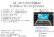 DOSBox for beginners　はじめてのDOSBox