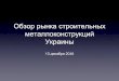 Обзор рынка строительных металлоконструкций Украины