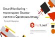SmartMonitoring - мониторинг бизнес-логики в Одноклассниках / Сергей Шарапов (Одноклассники)