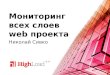 Мониторинг всех слоев web проекта / Сивко Николай (hh.ru)