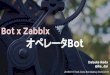 Tech circle bot x zabbix オペレータbot lt