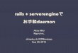 rails + serverengineでお手軽daemon