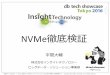 [db tech showcase Tokyo 2016] A35: NVMe徹底検証 by 株式会社インサイトテクノロジー 平間 大輔