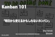 Kanban 101「明日から使えるかもしれないカンバン」