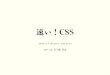 速い！CSS 2016-2017 Winter Edition