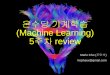 ESM Machine learning 5주차 Review by Mario Cho