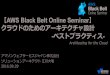 AWS Black Belt Online Seminar 2016 クラウドのためのアーキテクチャ設計 -ベストプラクティス-