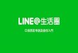 LINE@生活圈：口袋商店官方說明會 – 操作入門