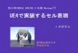 【第3回UE4札幌Meetup!!!】 UE4で実装するセル表現