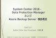System Center 2016 - Data Protection Manager および Azure Backup Server 機能概説
