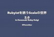 Rubyistを誘うScalaの世界 2.0