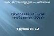 Групповой конкурс "Роботенок 2016". Група № 12