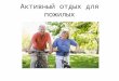 активный отдых для пожилых
