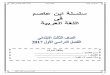 ملزمة ابن عاصم فى اللغة العربية -الصف الثالث الابتدائي ت1 2017