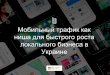 Lviv iCamp 2016 Азарова Наталія "Мобільний трафік як ніша для швидкого зростання локального бізнесу в Україні"