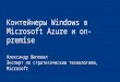 Александр Шаповал «Контейнеры Windows в Microsoft Azure и on-premise»