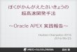 Oracle APEX実践報告 @Hackers Champoloo 2016 LT