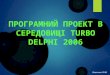 Програмний проект в середовищі Turbo Delphi 2006