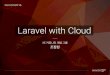 XECon2015 :: [3-4] 조정현 - Laravel with cloud