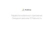 Черногоров - Разработка мобильного приложения. Ожидания VS Реальность