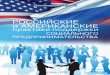 Российские и американские практики поддержки социального предпринимательства