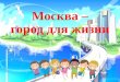 Москва - город для жизни