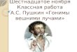 А.С. Пушкин «Гонимы вешними лучами»