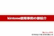 【kintone hive上海】 ハウス食品（中国）投資社 様 講演資料_160923