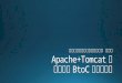 20161122 Apache+Tomcatを高負荷なBtoC環境で使う
