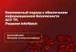 Решения InfoWatch для обеспечения кибербезопасности промышленных систем автоматизации и управления