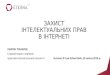Tomarov Jurisdiction in Online IP Infringement Cases: Ukraine & EU 2016