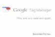 Google Tag Manager: Что это и с чем его едят