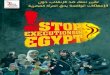 تقرير نساء ضد الانقلاب حول الانتهاكات الواقعة بحق المرأة المصرية ( محدث بتاريخ :4 اغسطس 2016)