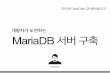 개발자가 도전하는 MariaDB 서버구축